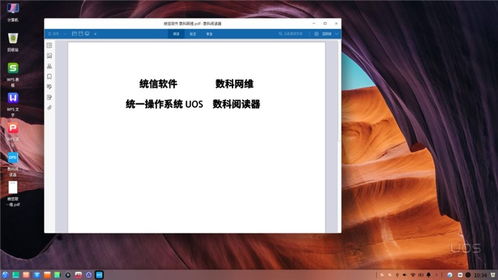 數(shù)科網(wǎng)維OFD版式軟件成功適配統(tǒng)一操作系統(tǒng)UOS，推動(dòng)軟件技術(shù)服務(wù)創(chuàng)新
